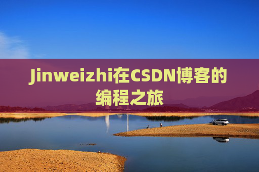 Jinweizhi在CSDN博客的编程之旅